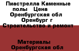 Пиастрелла Каменные полы › Цена ­ 345 - Оренбургская обл., Оренбург г. Строительство и ремонт » Материалы   . Оренбургская обл.,Оренбург г.